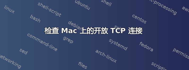 检查 Mac 上的开放 TCP 连接