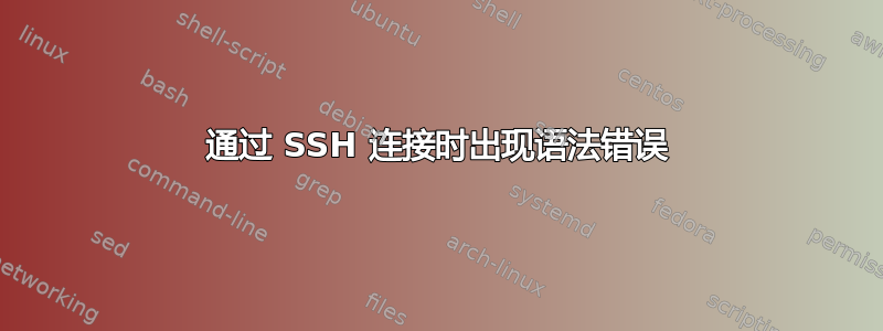 通过 SSH 连接时出现语法错误