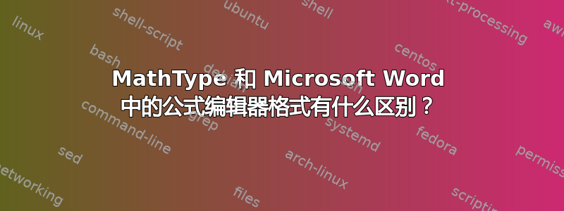 MathType 和 Microsoft Word 中的公式编辑器格式有什么区别？