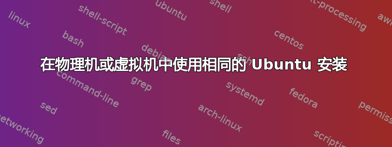 在物理机或虚拟机中使用相同的 Ubuntu 安装