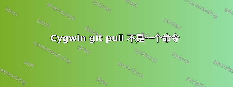 Cygwin git pull 不是一个命令