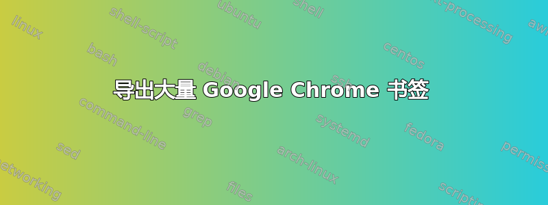 导出大量 Google Chrome 书签