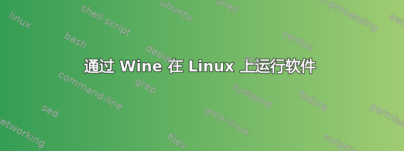 通过 Wine 在 Linux 上运行软件