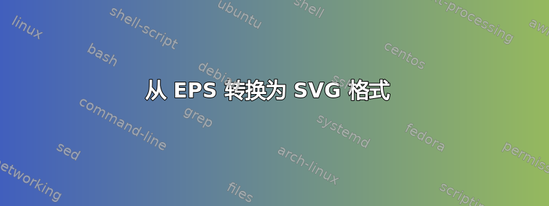 从 EPS 转换为 SVG 格式 