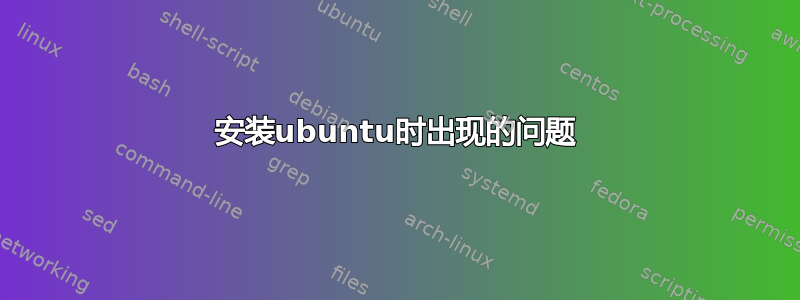 安装ubuntu时出现的问题