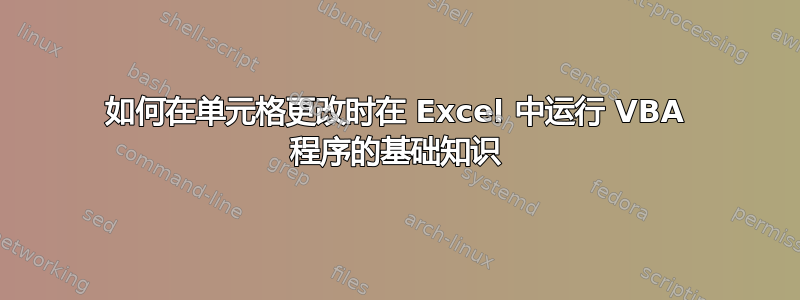 如何在单元格更改时在 Excel 中运行 VBA 程序的基础知识