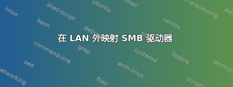 在 LAN 外映射 SMB 驱动器