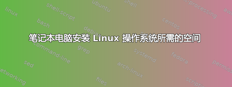 笔记本电脑安装 Linux 操作系统所需的空间