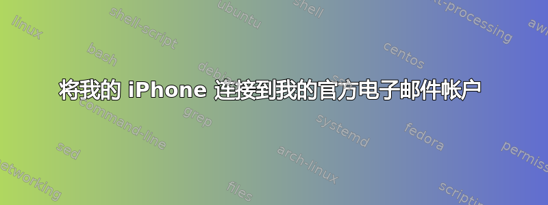 将我的 iPhone 连接到我的官方电子邮件帐户