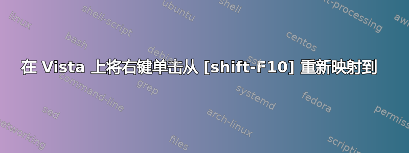 在 Vista 上将右键单击从 [shift-F10] 重新映射到 