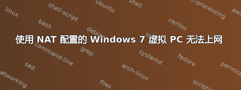 使用 NAT 配置的 Windows 7 虚拟 PC 无法上网