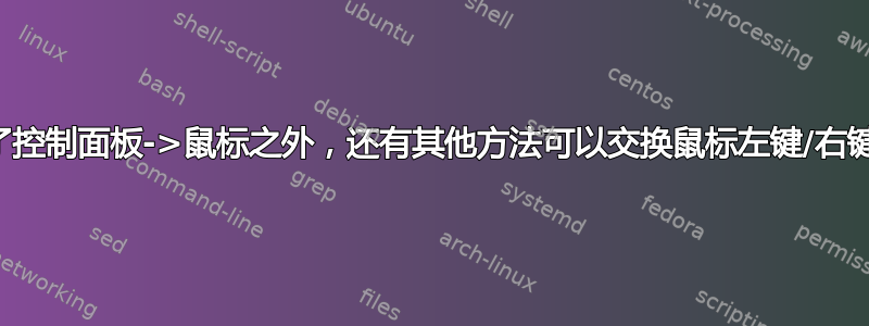 除了控制面板->鼠标之外，还有其他方法可以交换鼠标左键/右键吗