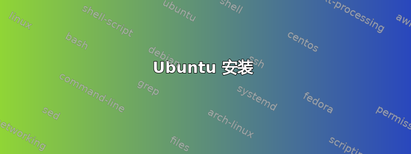 Ubuntu 安装