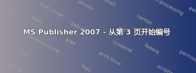 MS Publisher 2007 - 从第 3 页开始编号