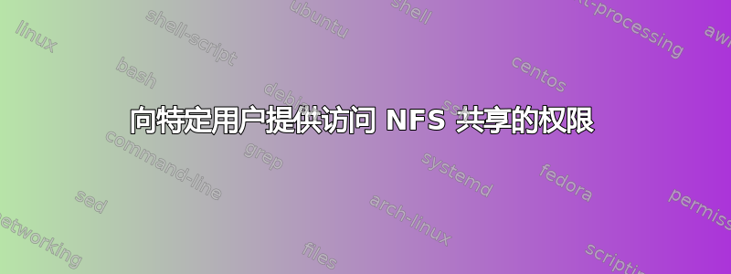 向特定用户提供访问 NFS 共享的权限