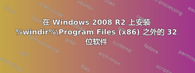 在 Windows 2008 R2 上安装 %windir%\Program Files (x86) 之外的 32 位软件