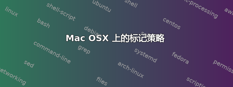 Mac OSX 上的标记策略