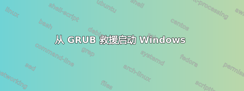 从 GRUB 救援启动 Windows