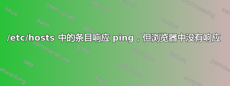 /etc/hosts 中的条目响应 ping，但浏览器中没有响应