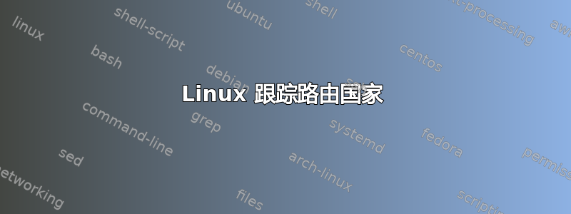 Linux 跟踪路由国家