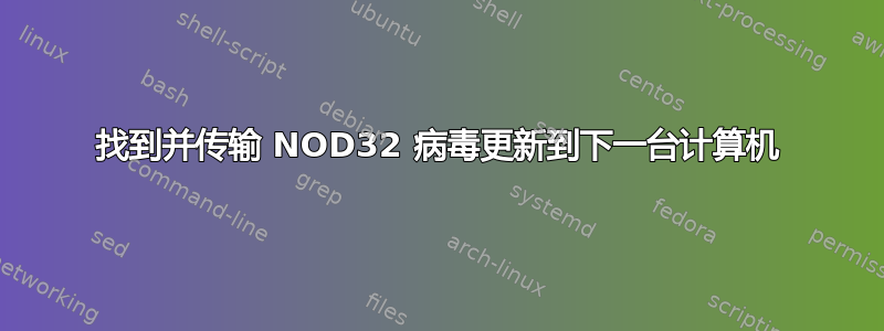 找到并传输 NOD32 病毒更新到下一台计算机