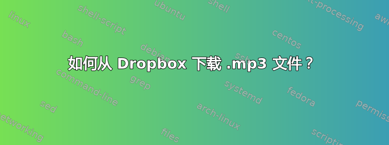 如何从 Dropbox 下载 .mp3 文件？