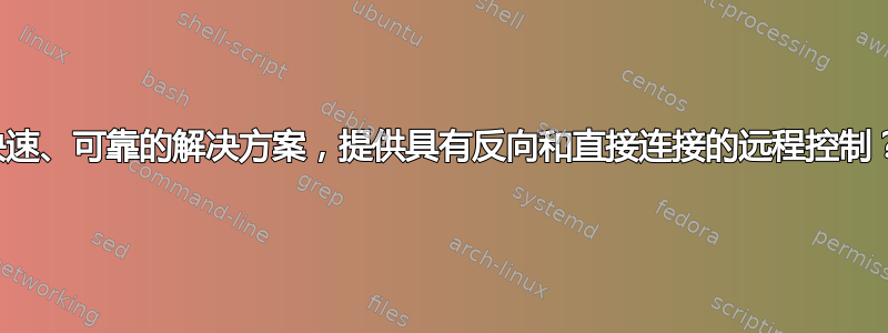 快速、可靠的解决方案，提供具有反向和直接连接的远程控制？