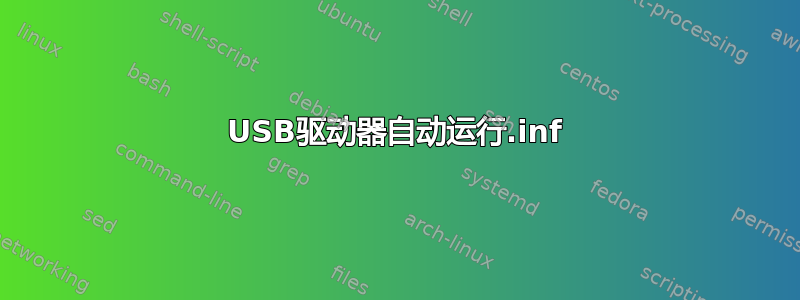 USB驱动器自动运行.inf