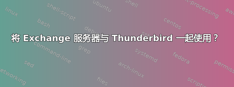 将 Exchange 服务器与 Thunderbird 一起使用？