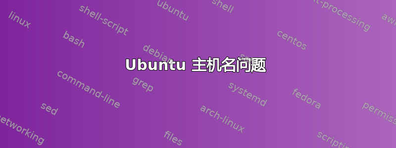 Ubuntu 主机名问题