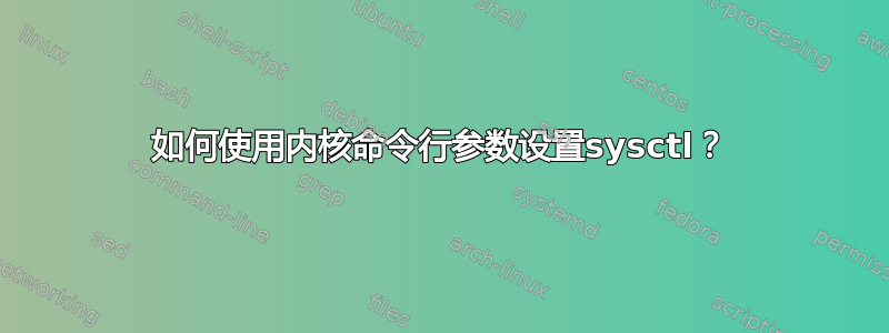 如何使用内核命令行参数设置sysctl？