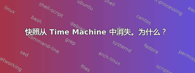 快照从 Time Machine 中消失。为什么？