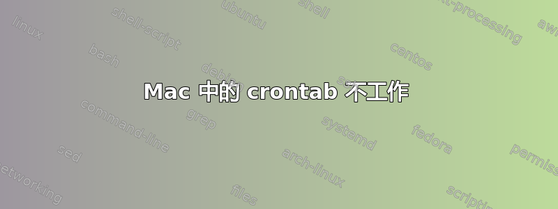 Mac 中的 crontab 不工作