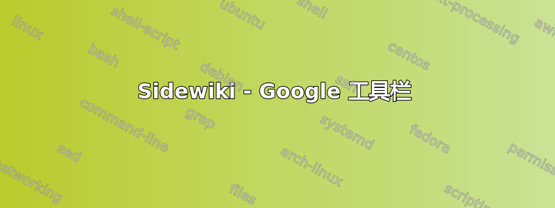 Sidewiki - Google 工具栏