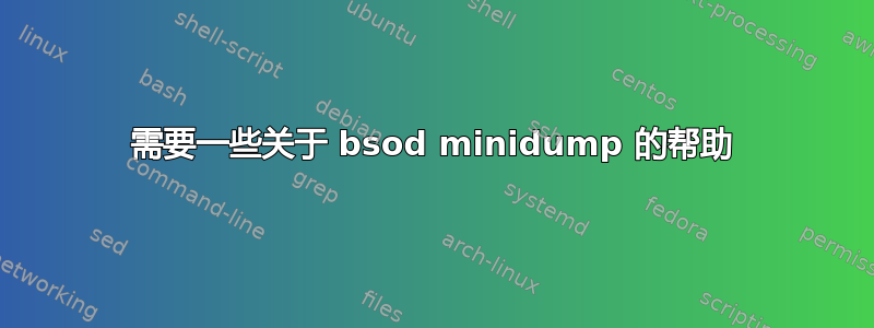 需要一些关于 bsod minidump 的帮助