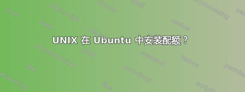 UNIX 在 Ubuntu 中安装配额？