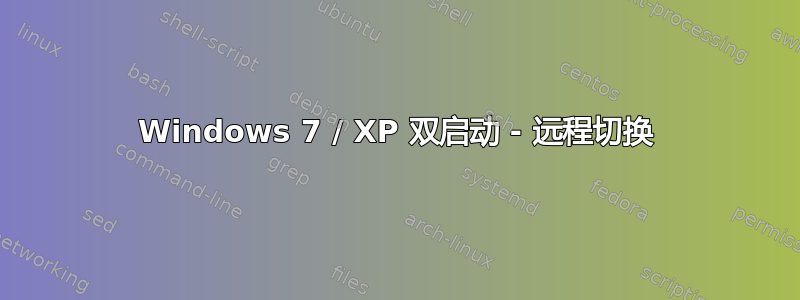 Windows 7 / XP 双启动 - 远程切换