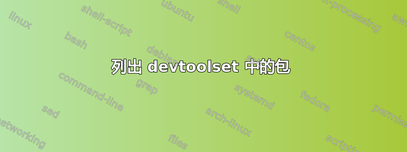 列出 devtoolset 中的包