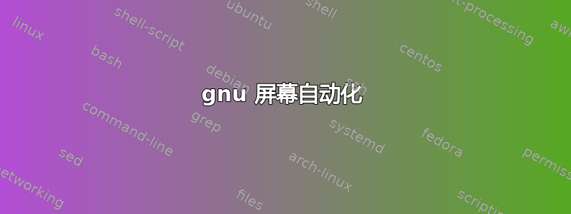 gnu 屏幕自动化