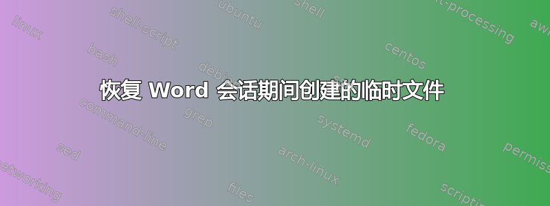 恢复 Word 会话期间创建的临时文件