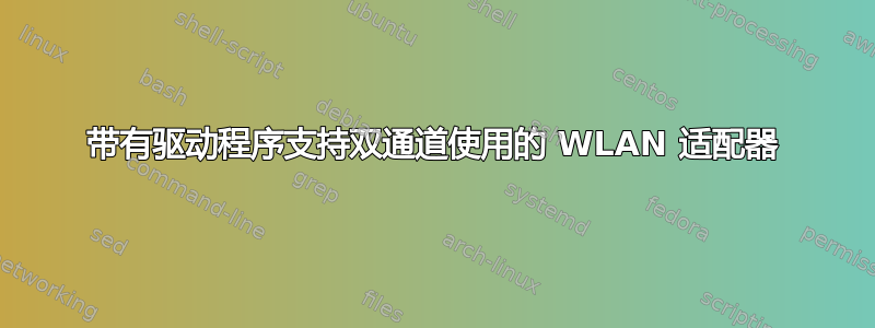 带有驱动程序支持双通道使用的 WLAN 适配器