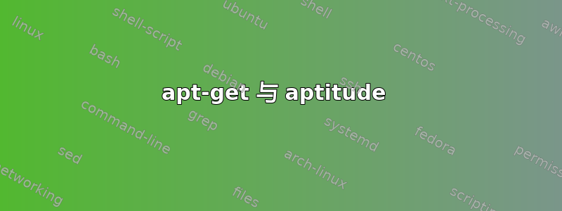 apt-get 与 aptitude 