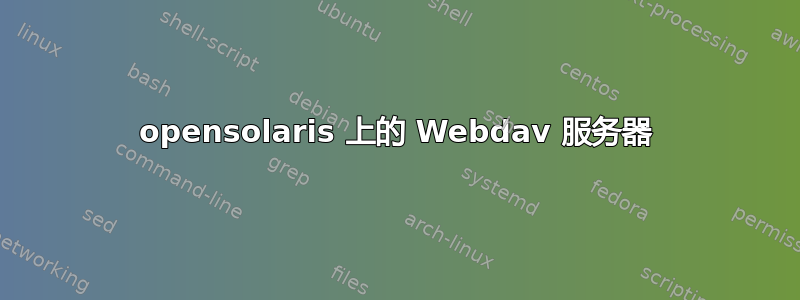 opensolaris 上的 Webdav 服务器