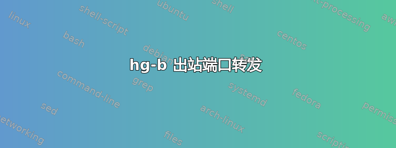 2701hg-b 出站端口转发