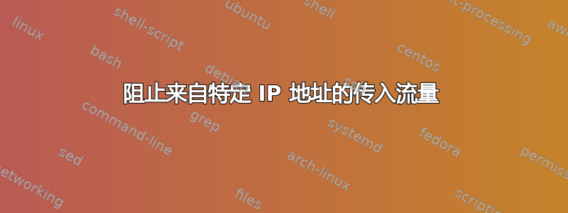 阻止来自特定 IP 地址的传入流量