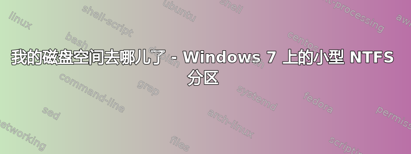 我的磁盘空间去哪儿了 - Windows 7 上的小型 NTFS 分区