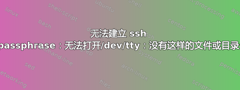 无法建立 ssh 连接：“debug1：read_passphrase：无法打开/dev/tty：没有这样的文件或目录”和“主机密钥验证失败。”