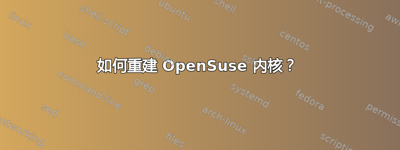 如何重建 OpenSuse 内核？