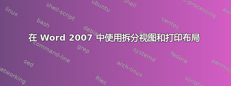 在 Word 2007 中使用拆分视图和打印布局