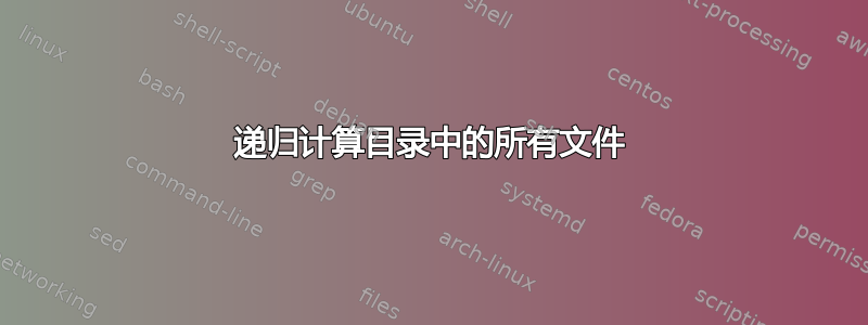 递归计算目录中的所有文件